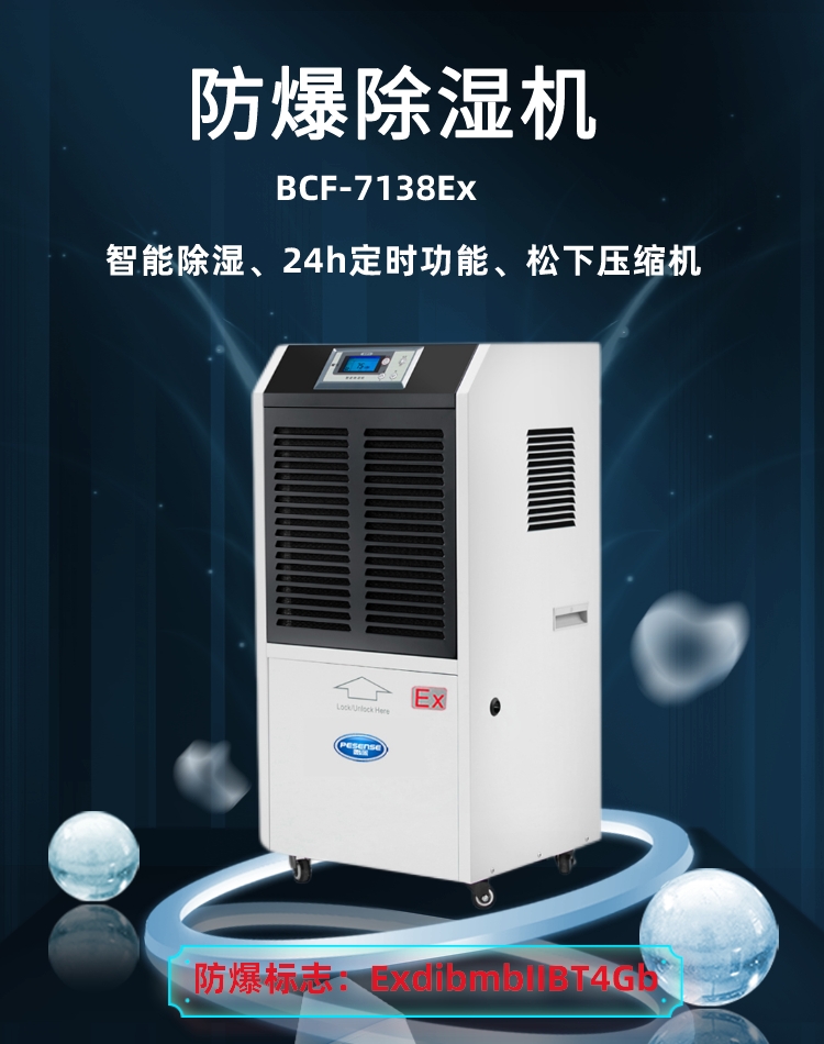 BCF-7138Ex防爆除濕機