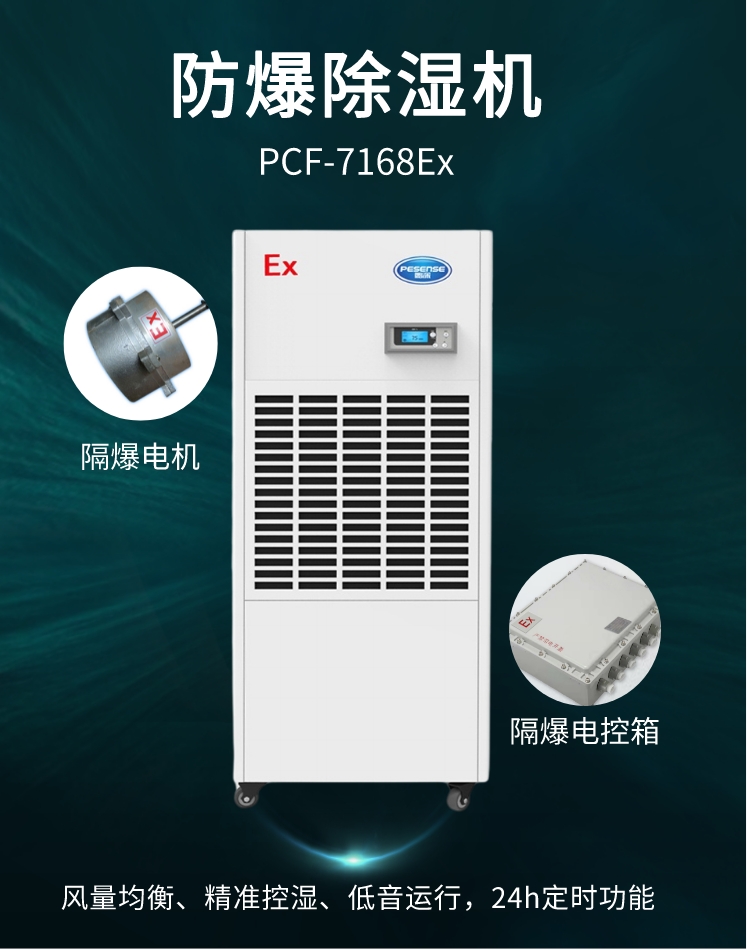 PCF-7168Ex防爆除濕機(jī)