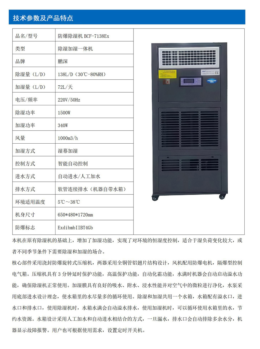 防爆除濕加濕一體機(jī)